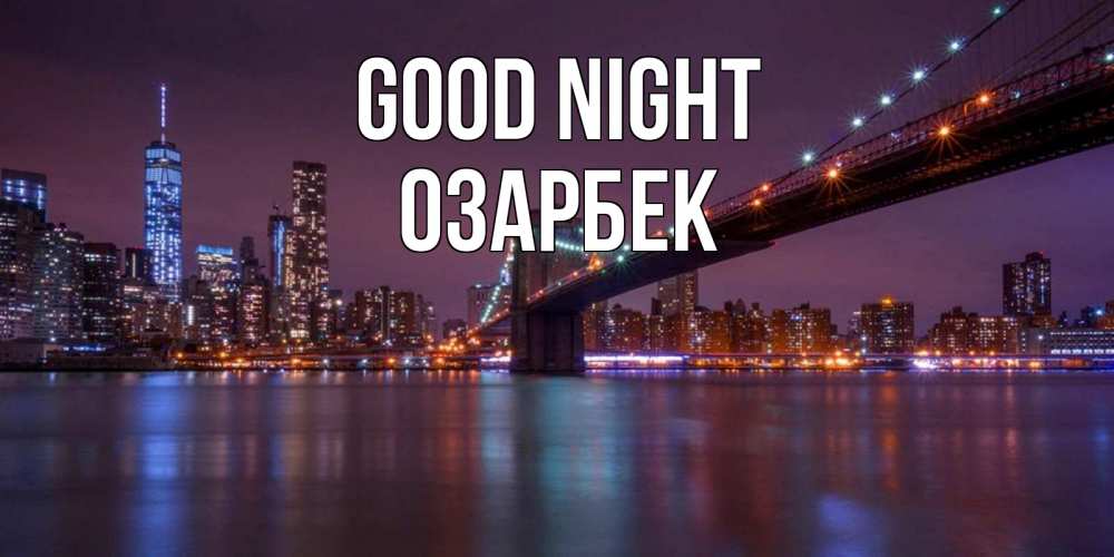 Greetings card с именем, ОЗАРБЕК Good night ночной мост Greetings with text for free download 