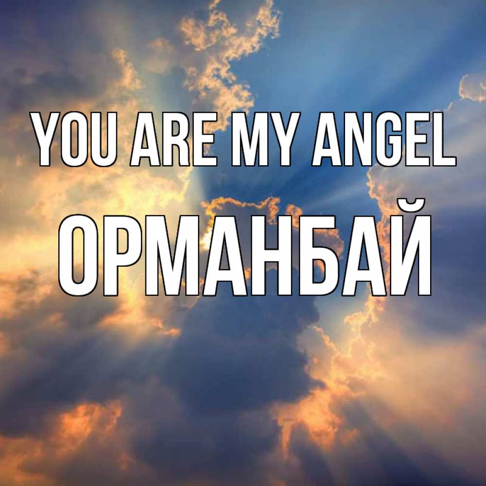 Greetings card с именем, ОРМАНБАЙ You are my angel ангельский свет сквозь облака Greetings with text for free download 