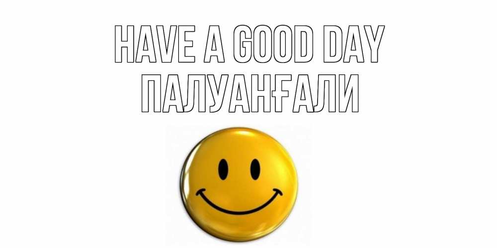 Greetings card с именем, ПАЛУАНҒАЛИ Have a good day отличного дня Greetings with text for free download 