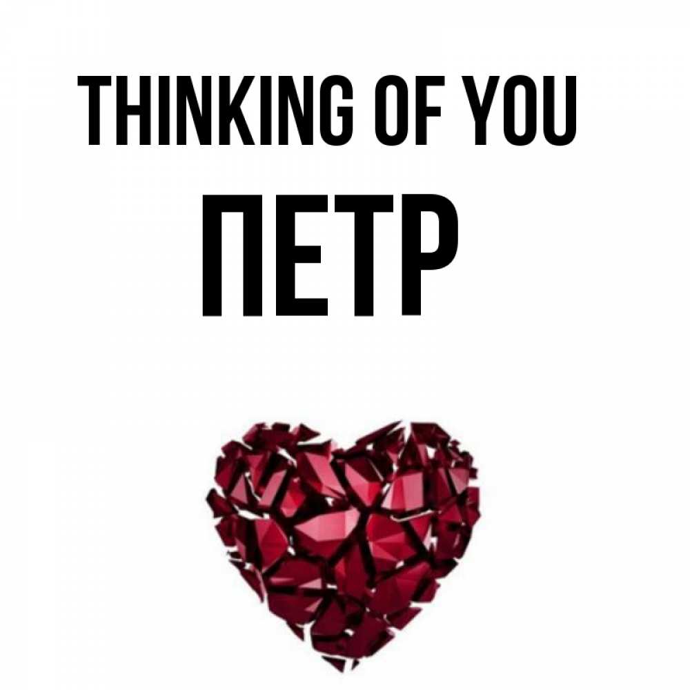 Greetings card с именем, Петр Thinking of you рубиновое 1 Greetings with text for free download 