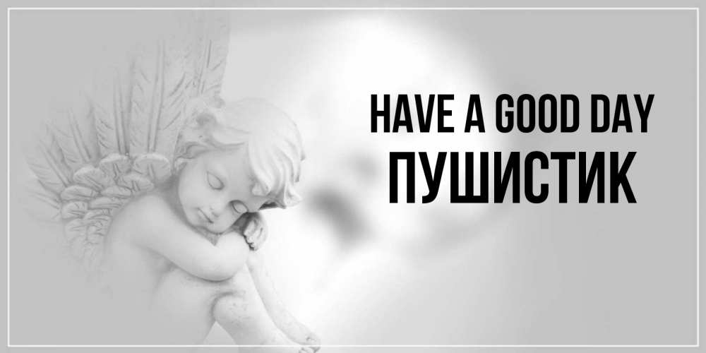 Greetings card с именем, Пушистик Have a good day ангел Greetings with text for free download 