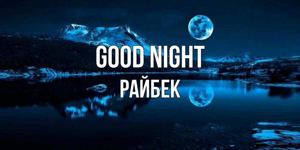 Greetings card с именем, РАЙБЕК Good night луна, озеро, горы Greetings with text for free download 