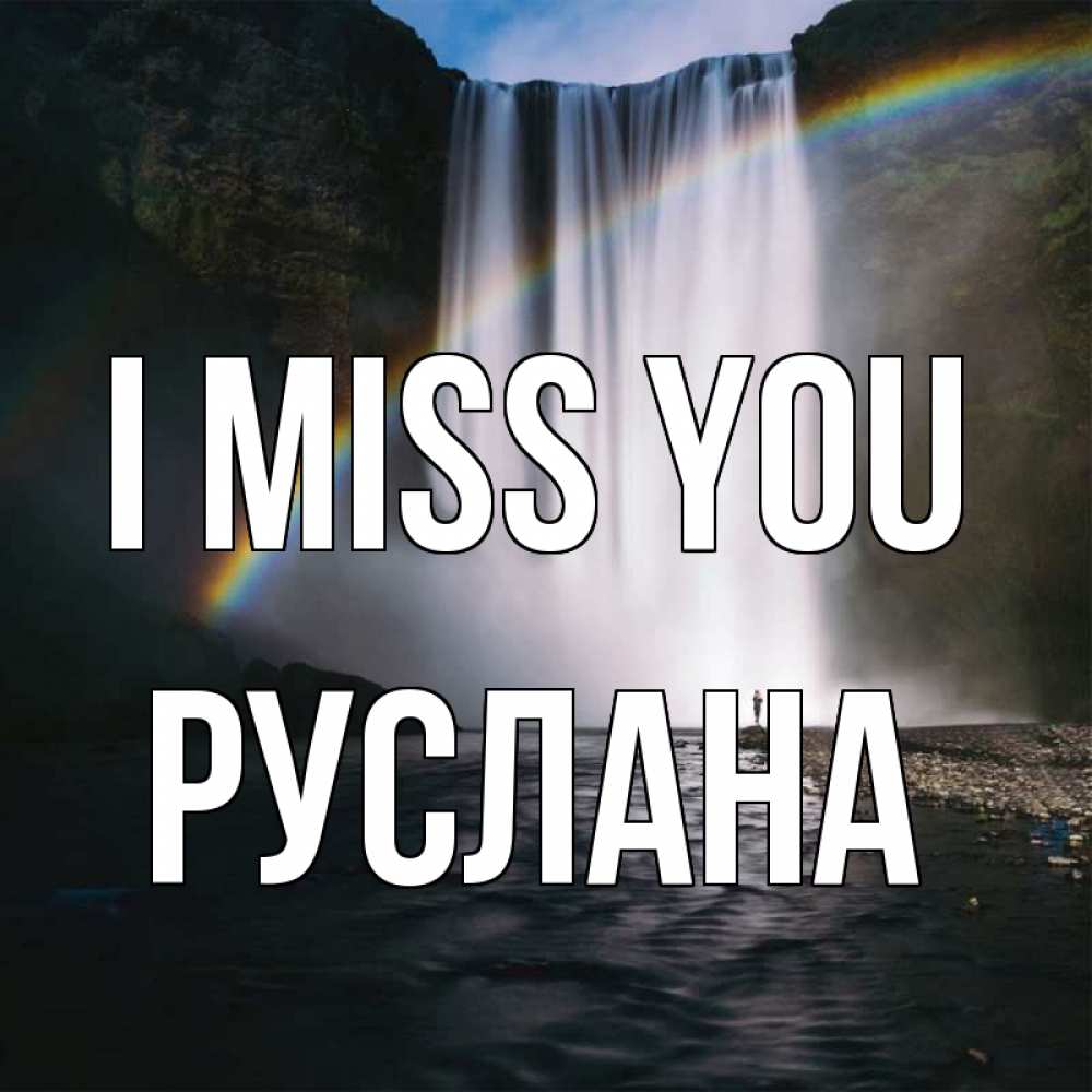Greetings card с именем, РУСЛАНА I miss you иди скорее ко мне Greetings with text for free download 