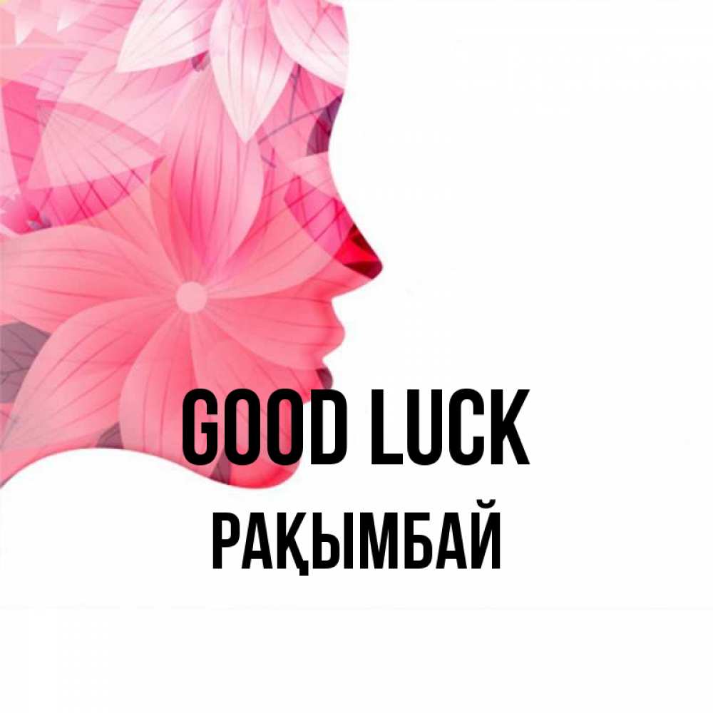 Greetings card с именем, Рақымбай Good luck на удачу Greetings with text for free download 