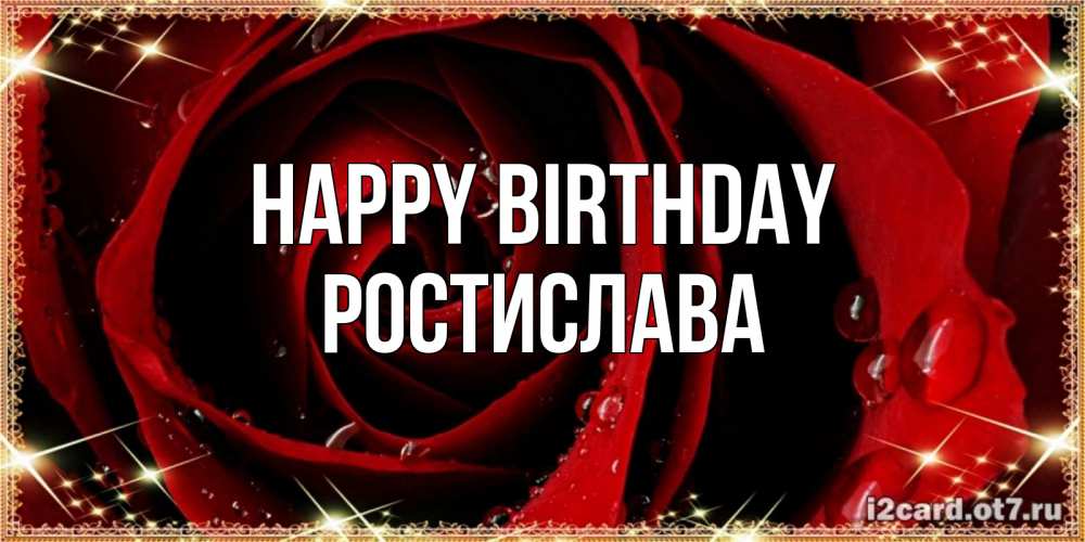 Greetings card с именем, Ростислава Happy Birthday цветок в росе на день рождения Greetings with text for free download 
