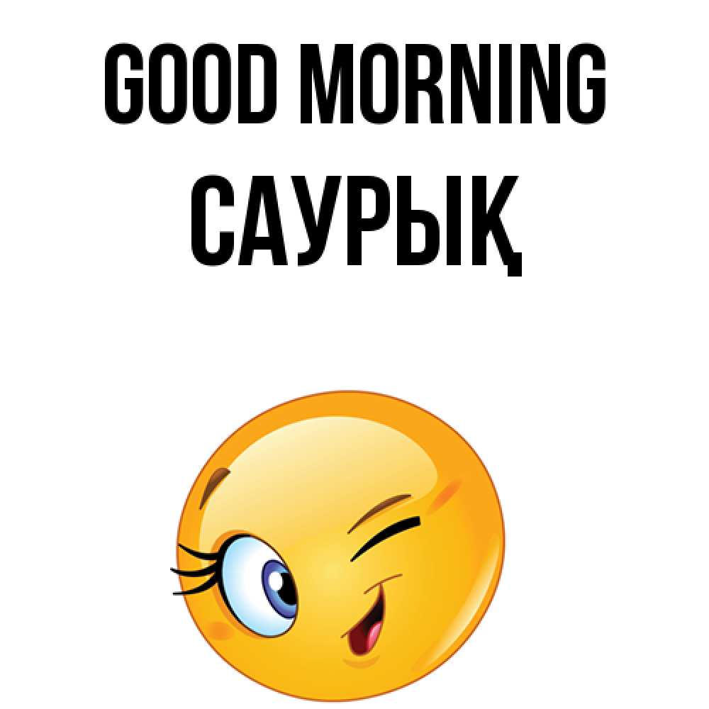Greetings card с именем, САУРЫҚ Good morning хорошее настроение Greetings with text for free download 