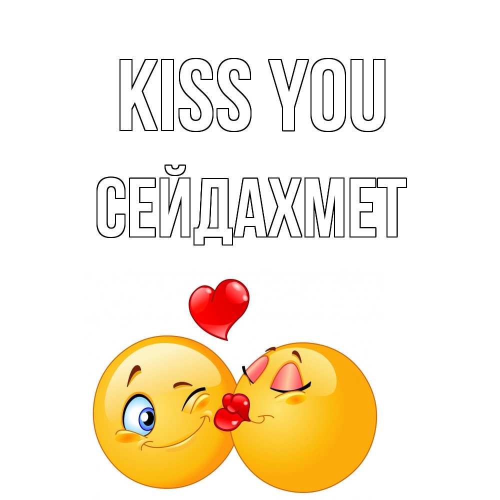 Greetings card с именем, СЕЙДАХМЕТ Kiss you поцелуйчик Greetings with text for free download 
