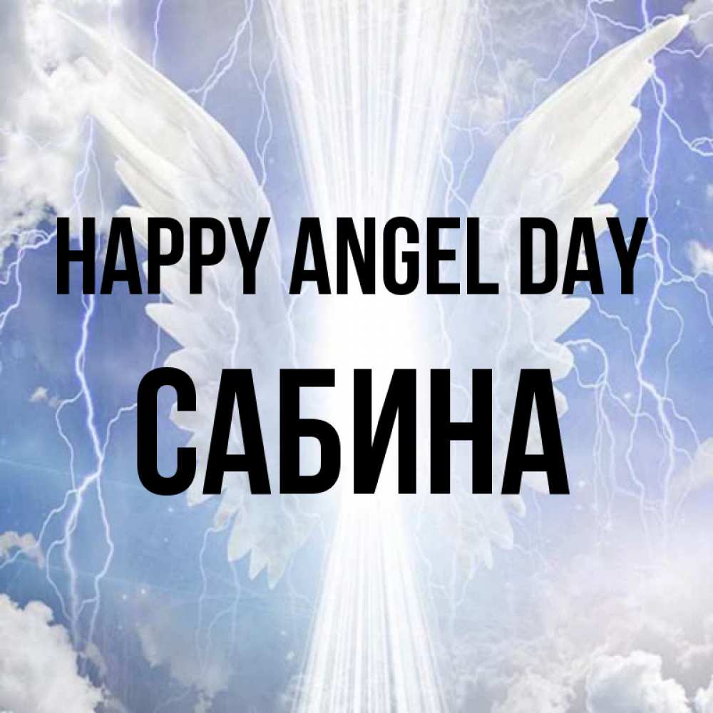 Greetings card с именем, Сабина happy angel day молнии на небе и свет Greetings with text for free download 