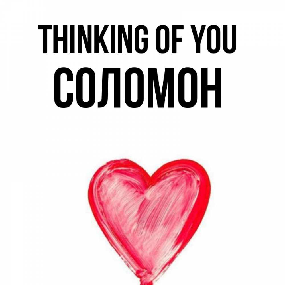Greetings card с именем, Соломон Thinking of you для влюбленных Greetings with text for free download 