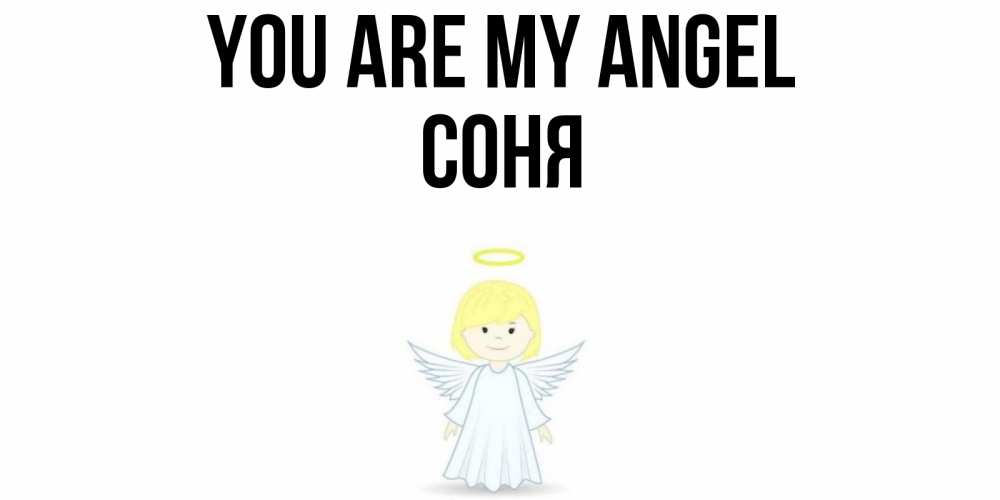 Greetings card с именем, Соня You are my angel ангел Greetings with text for free download 