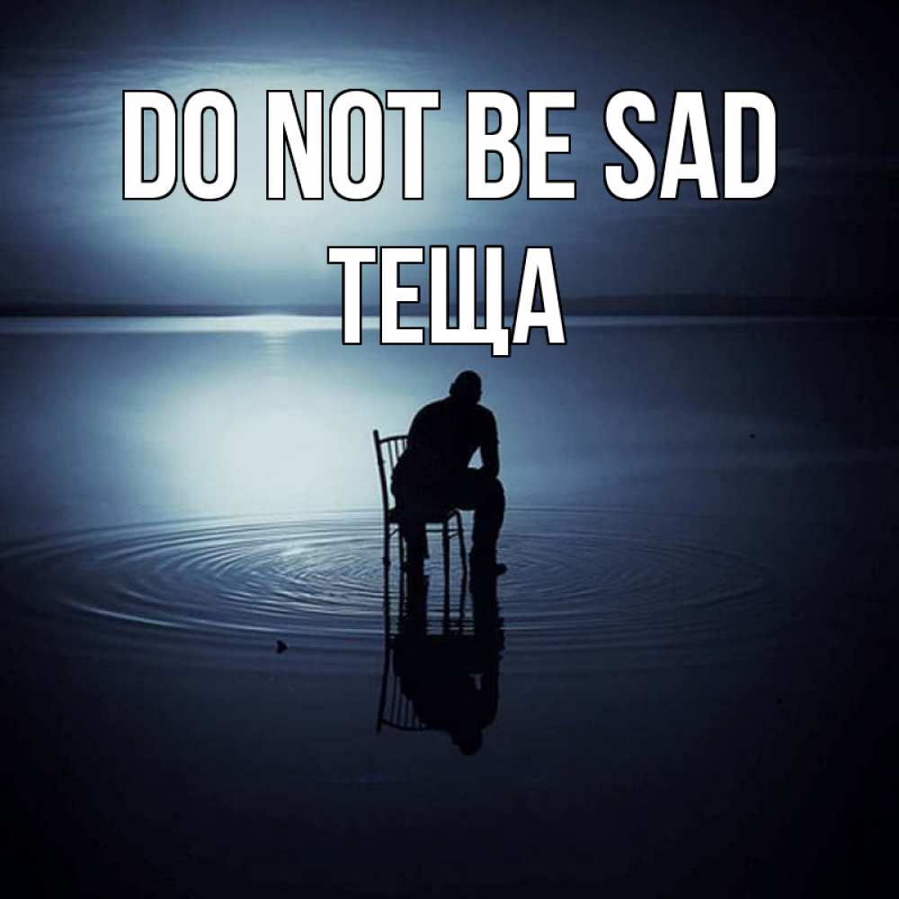 Greetings card с именем, Теща Do not be sad разводы на воде Greetings with text for free download 