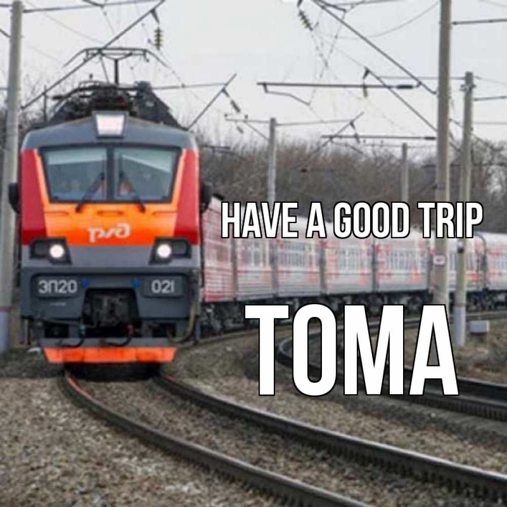 Greetings card с именем, Тома Have a good trip поезд РЖД Greetings with text for free download 