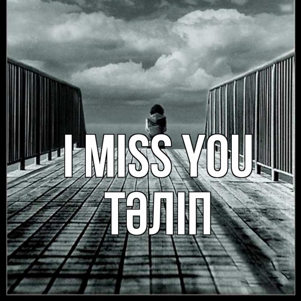 Greetings card с именем, ТӘЛІП I miss you грусть 2 Greetings with text for free download 