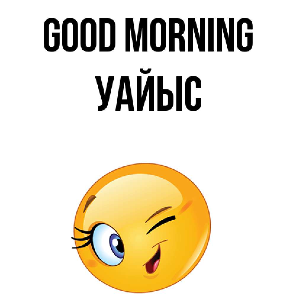 Greetings card с именем, УАЙЫС Good morning хорошее настроение Greetings with text for free download 