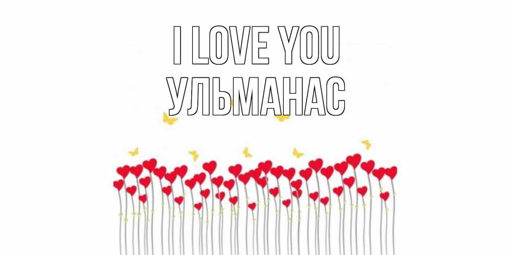 Greetings card с именем, Ульманас I love you бабочки,сердечки Greetings with text for free download 