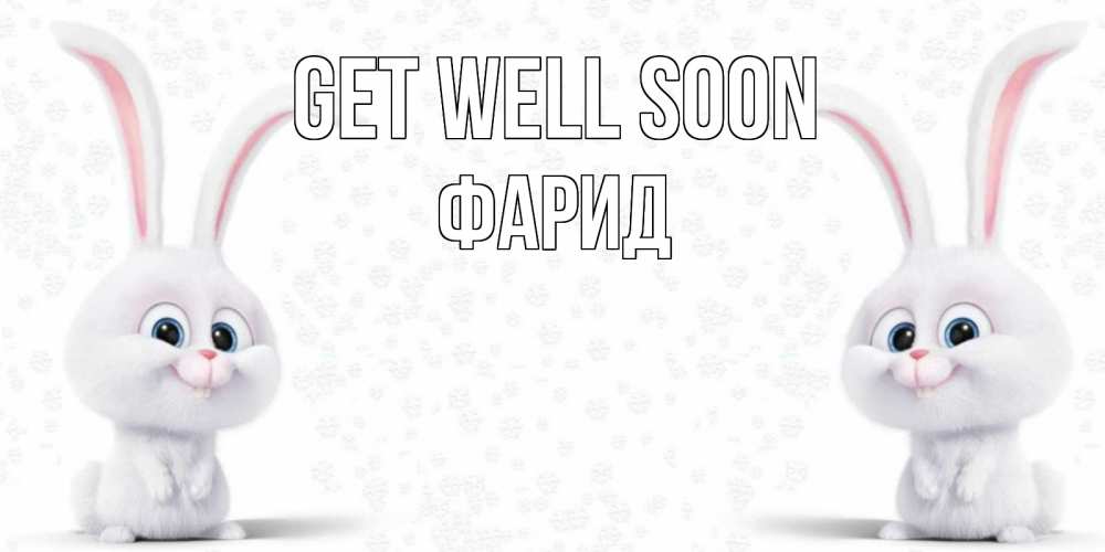 Greetings card с именем, ФАРИД Get well soon не болей с зайцем Greetings with text for free download 