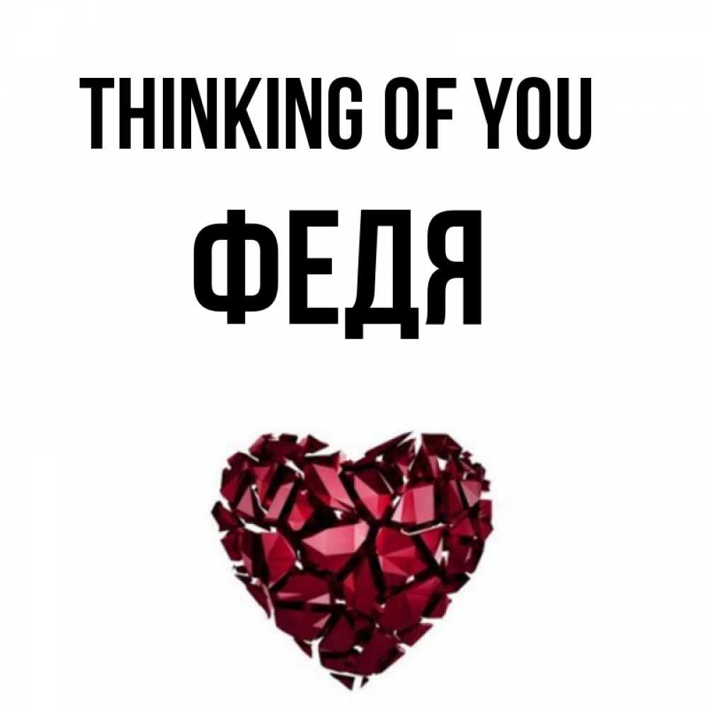 Greetings card с именем, Федя Thinking of you рубиновое 1 Greetings with text for free download 