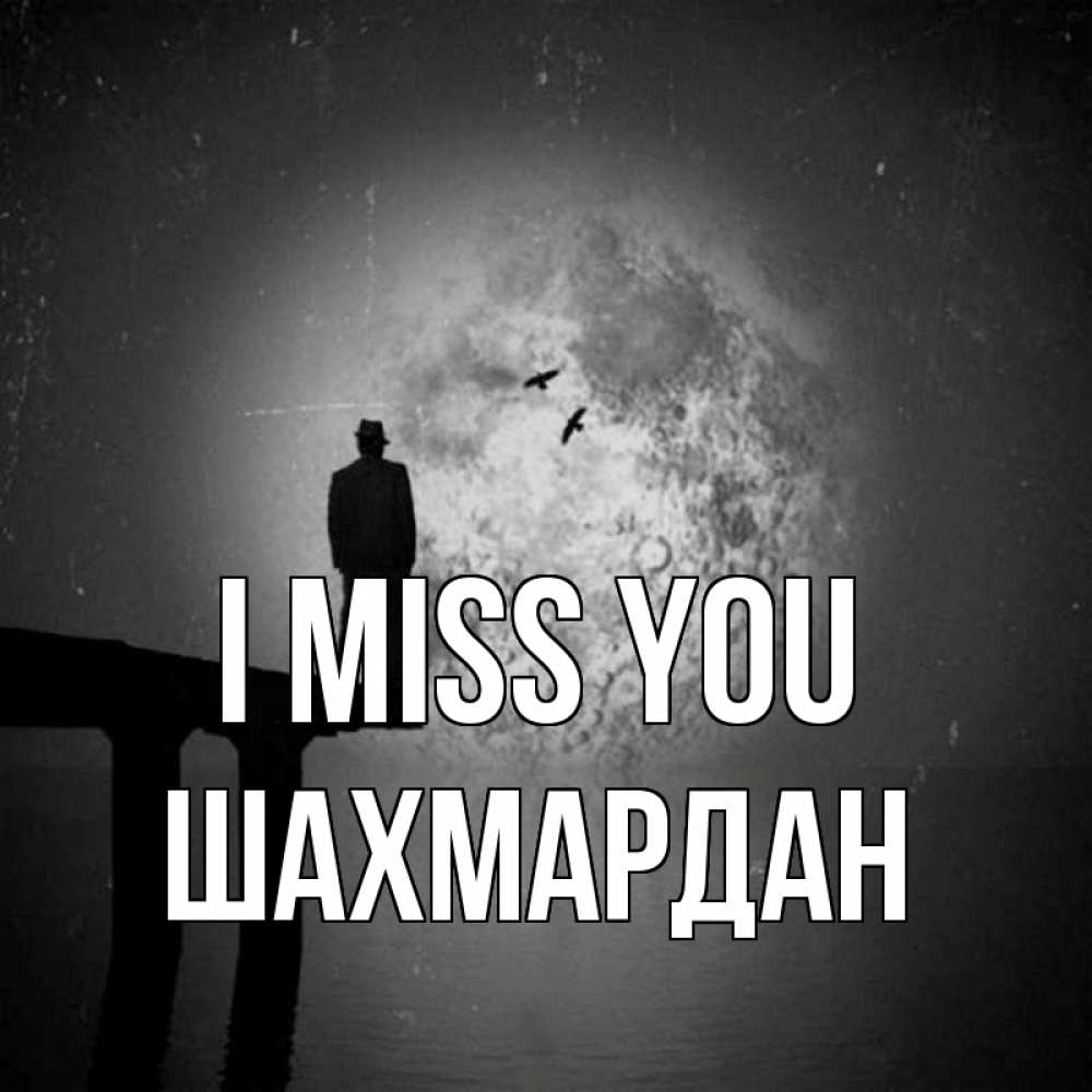 Greetings card с именем, ШАХМАРДАН I miss you мост 1 Greetings with text for free download 