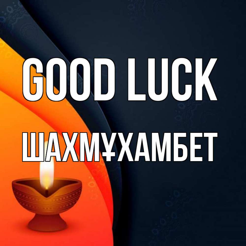 Greetings card с именем, ШАХМҰХАМБЕТ Good luck абстрактный фон Greetings with text for free download 