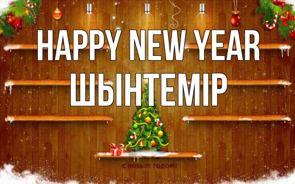 Greetings card с именем, ШЫНТЕМІР Happy New Year с новым годом Greetings with text for free download 