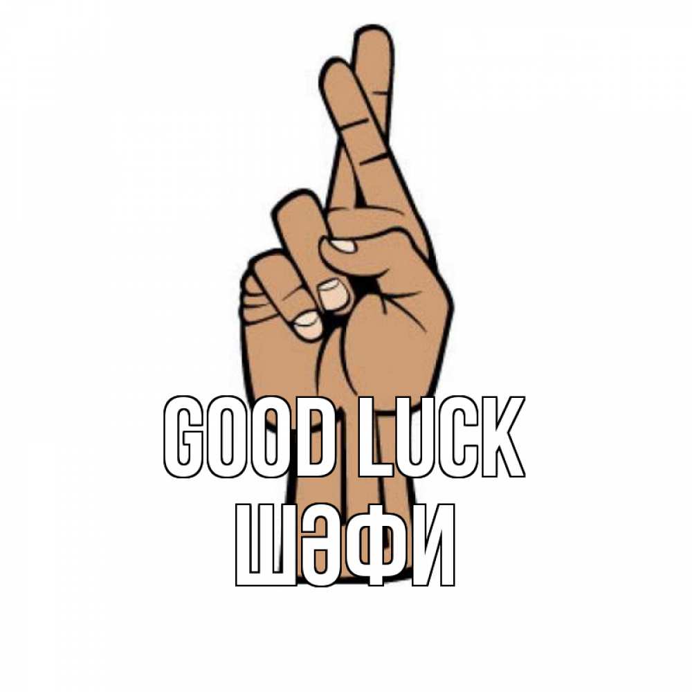 Greetings card с именем, ШӘФИ Good luck все будет хорошо Greetings with text for free download 