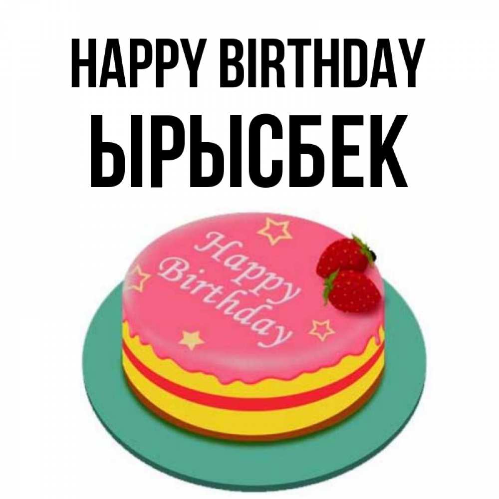 Greetings card с именем, ЫРЫСБЕК Happy Birthday торт, клубника, днюха Greetings with text for free download 