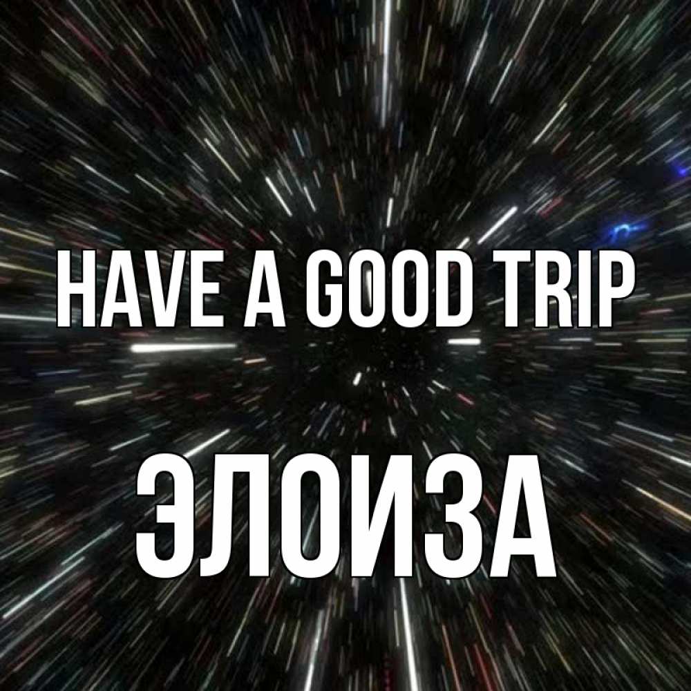 Greetings card с именем, Элоиза Have a good trip туннель Greetings with text for free download 
