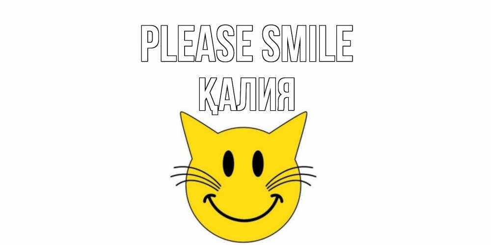 Greetings card с именем, ҚАЛИЯ Please smile кот, улыбка Greetings with text for free download 
