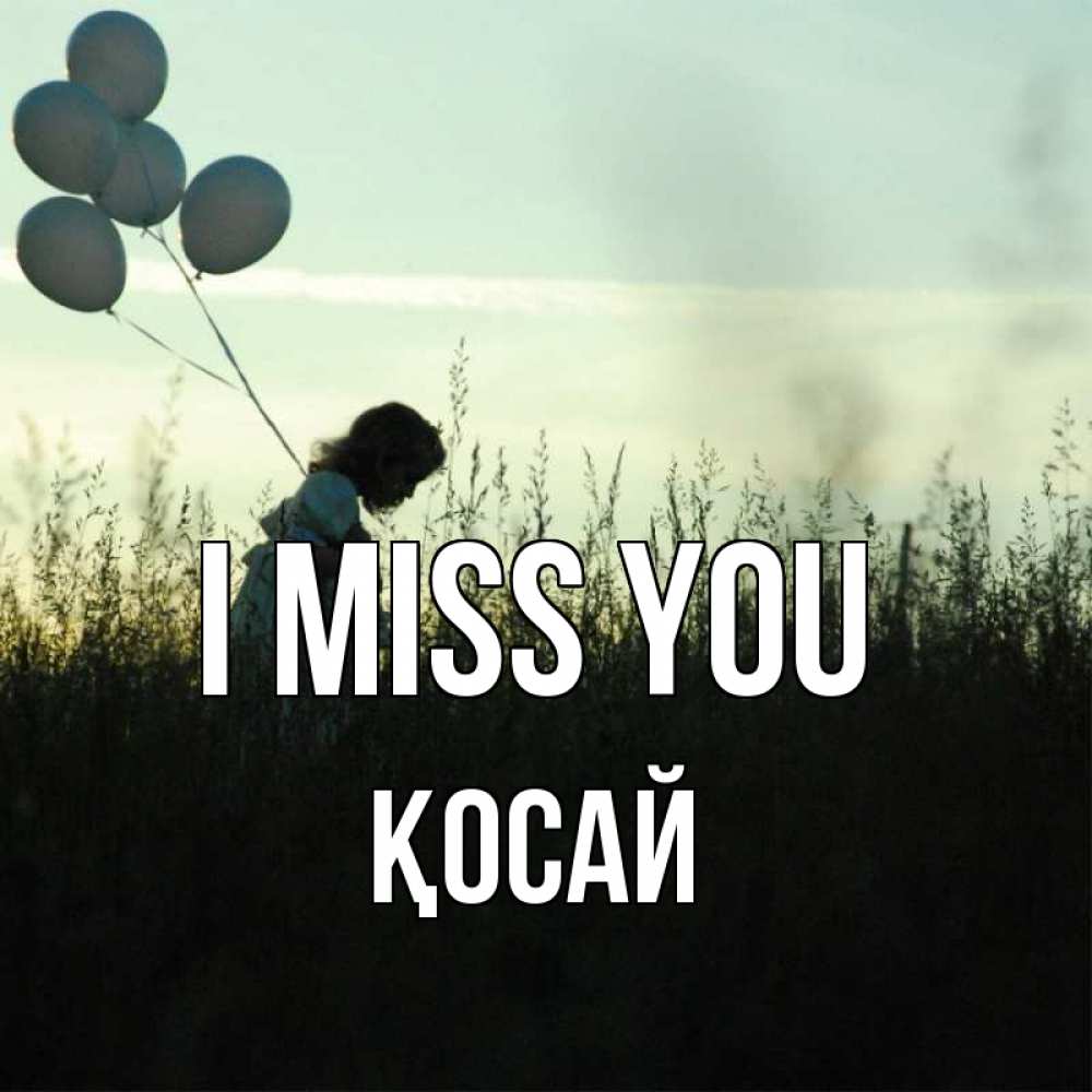 Greetings card с именем, ҚОСАЙ I miss you приходи ко мне и давай дружить Greetings with text for free download 