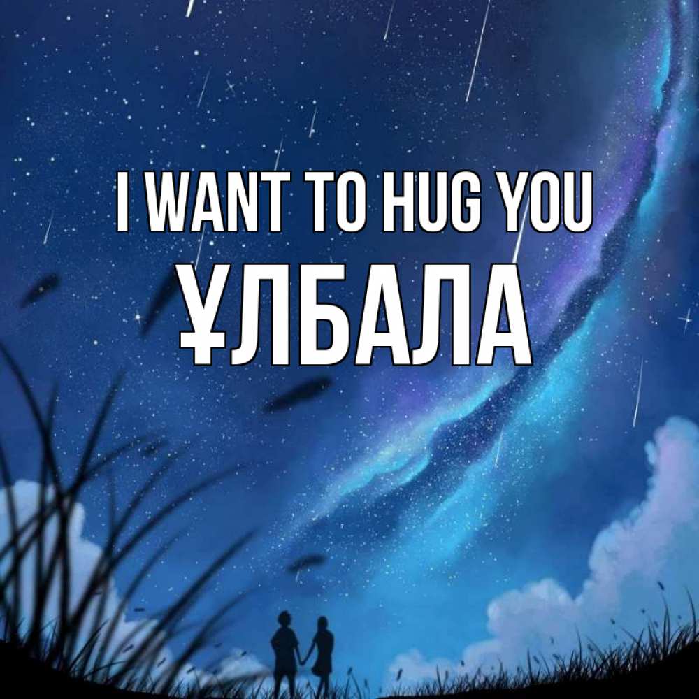 Greetings card с именем, ҰЛБАЛА I want to hug you камыши Greetings with text for free download 