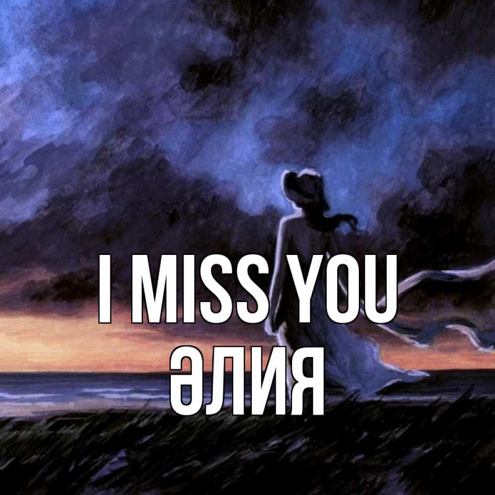 Greetings card с именем, ӘЛИЯ I miss you тут 2 Greetings with text for free download 