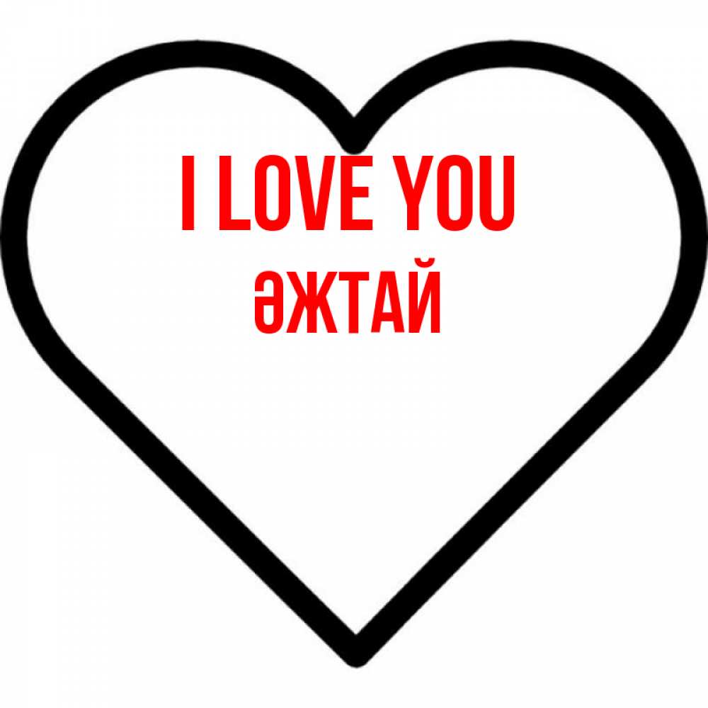 Greetings card с именем, Әжтай I love you посто Greetings with text for free download 