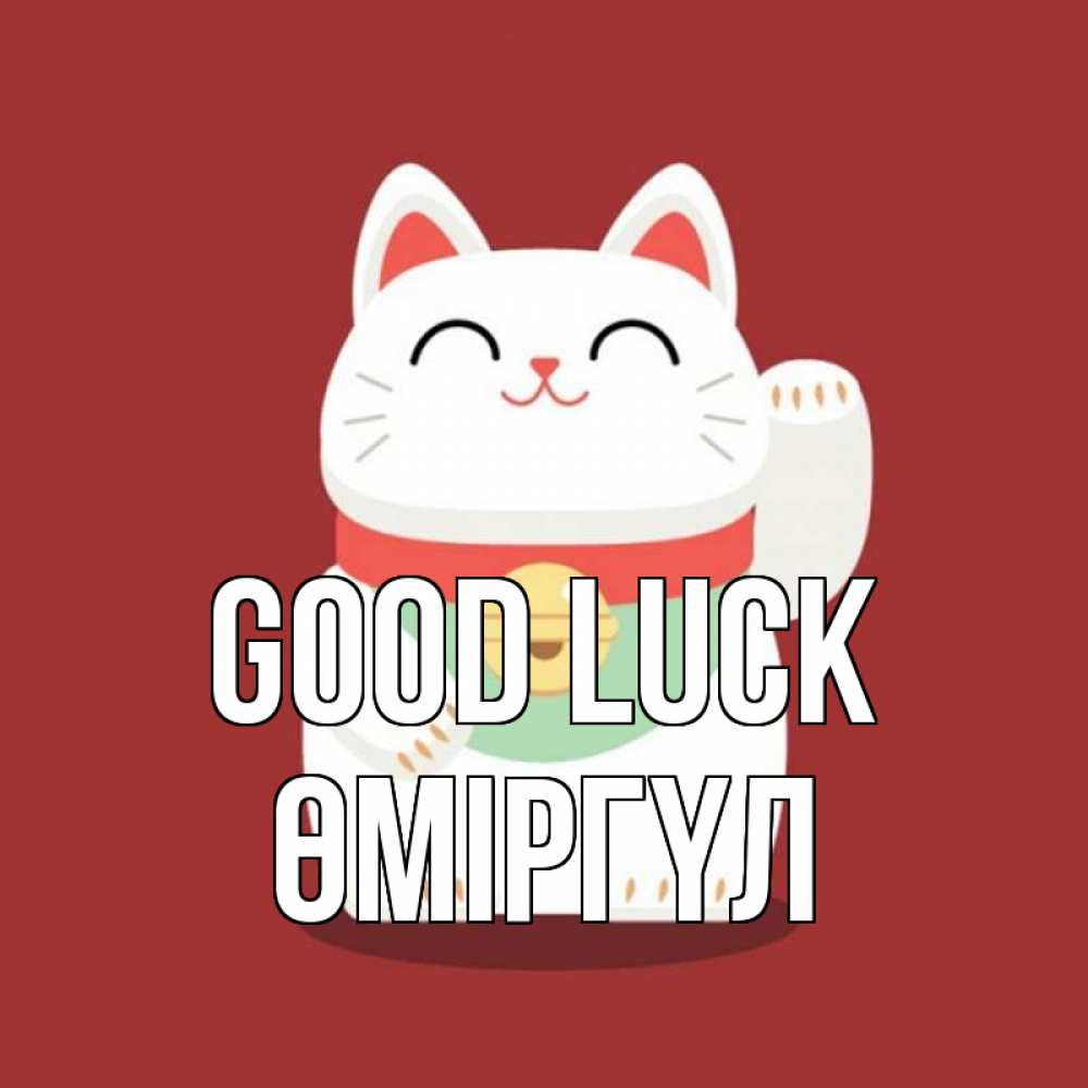 Greetings card с именем, ӨМІРГҮЛ Good luck игрушка Greetings with text for free download 