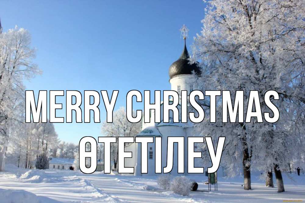 Greetings card с именем, ӨТЕТІЛЕУ Merry Christmas Рождество, церковь, храм, зимний лес Greetings with text for free download 