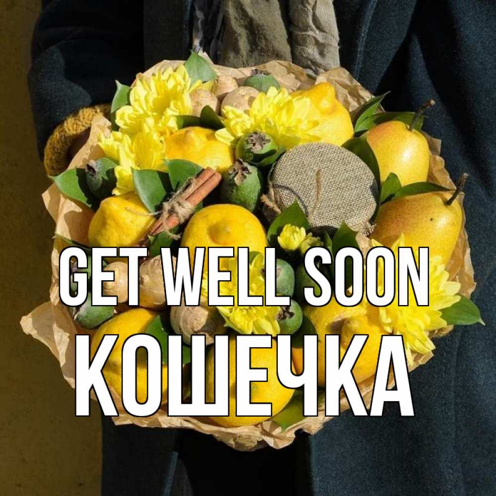 Greetings card с именем, Кошечка Get well soon букет витаминов Greetings with text for free download 