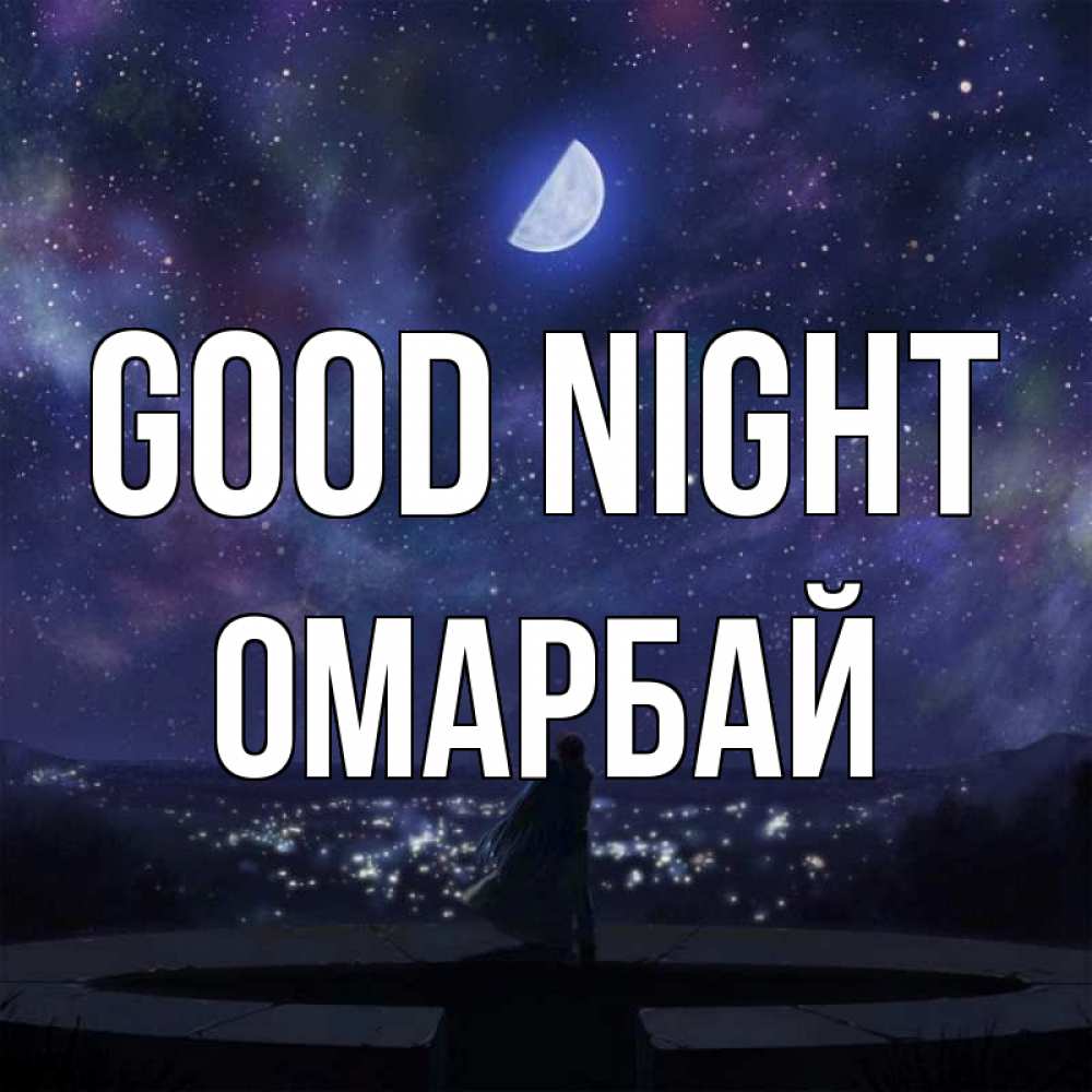 Greetings card с именем, ОМАРБАЙ Good night набережная Greetings with text for free download 