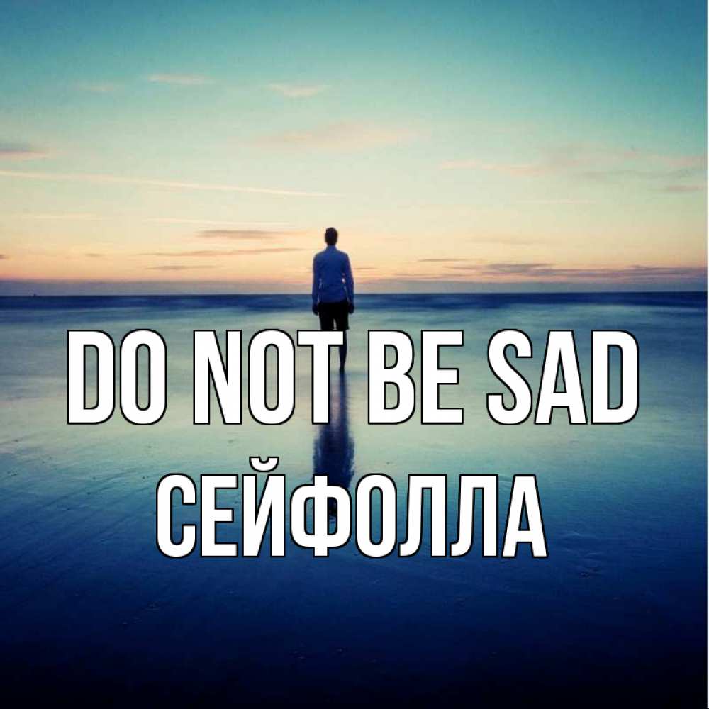 Greetings card с именем, СЕЙФОЛЛА Do not be sad небо и гладь льда Greetings with text for free download 