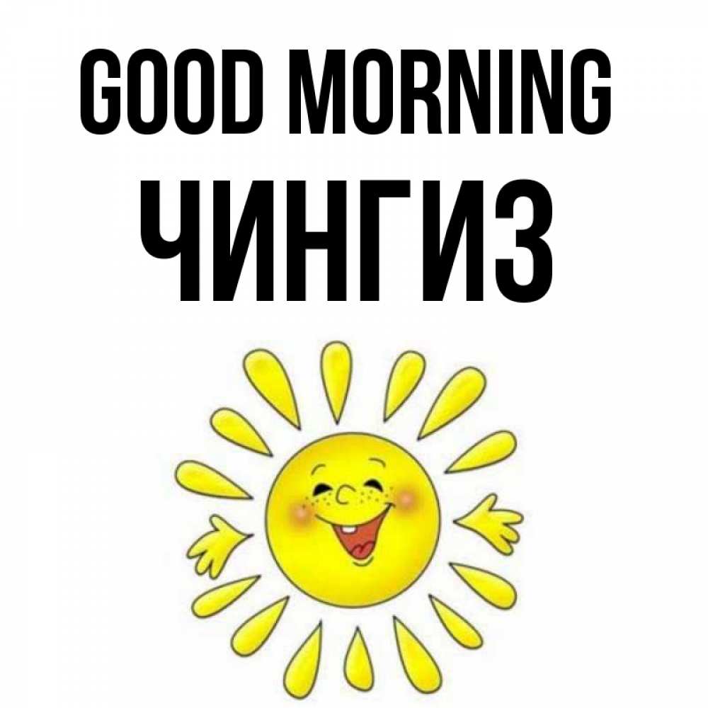 Greetings card с именем, Чингиз Good morning улыбка Greetings with text for free download 