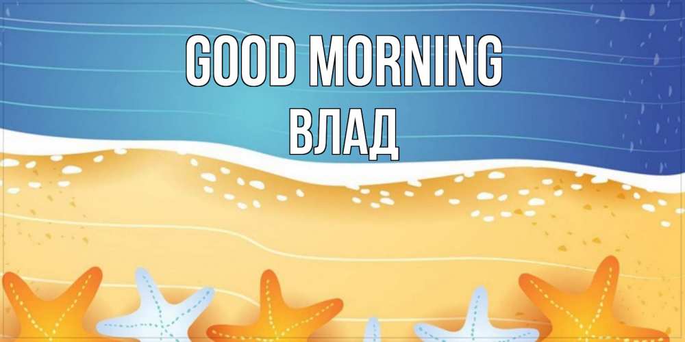 Greetings card с именем, Влад Good morning красивая морская тема Greetings with text for free download 