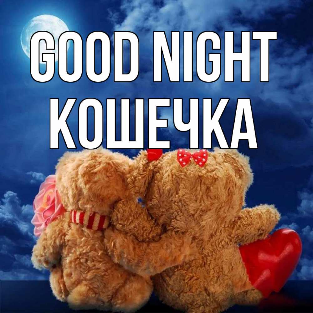Greetings card с именем, Кошечка Good night плюшевые Greetings with text for free download 