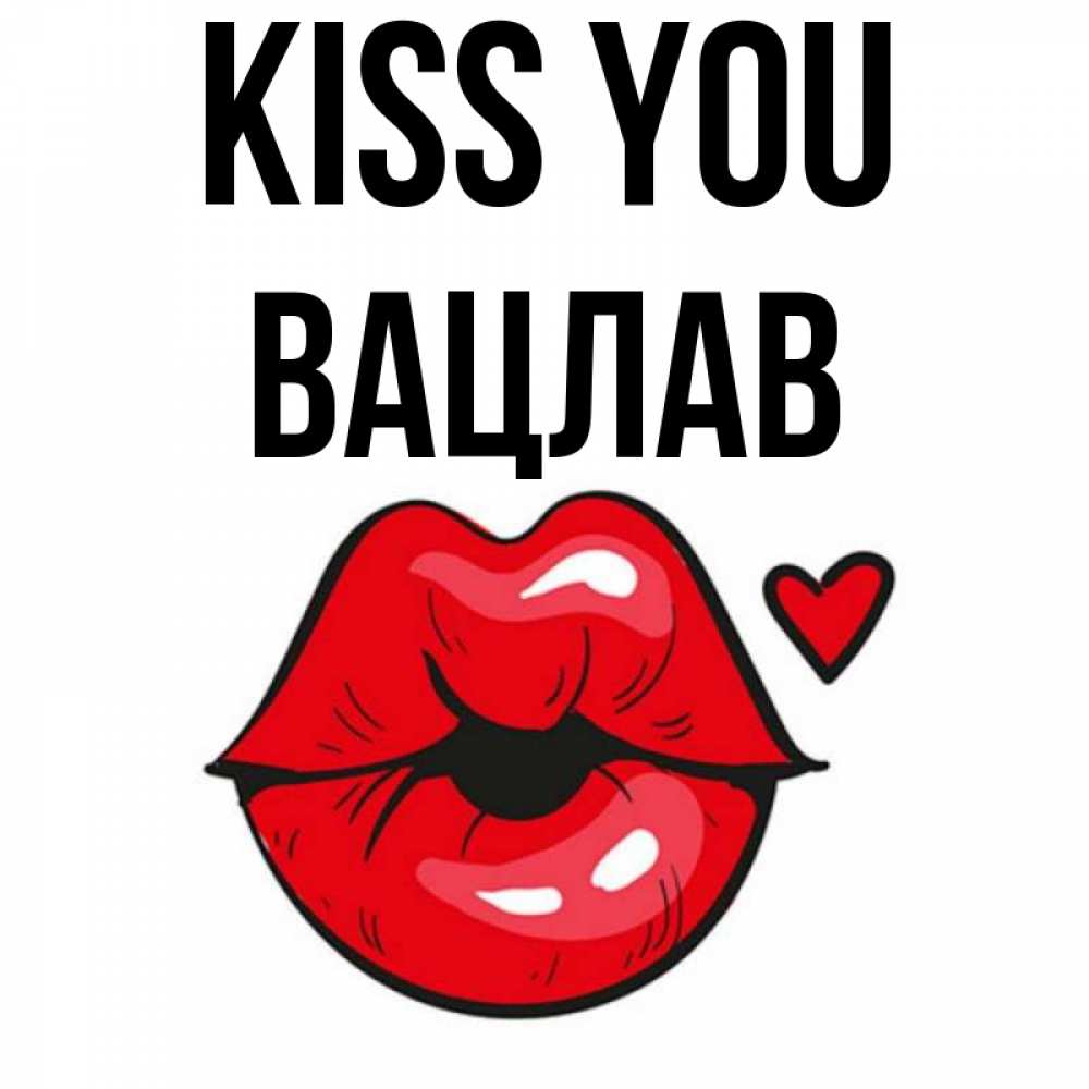 Greetings card с именем, Вацлав Kiss you открытка с поцелуем любви для парня Greetings with text for free download 