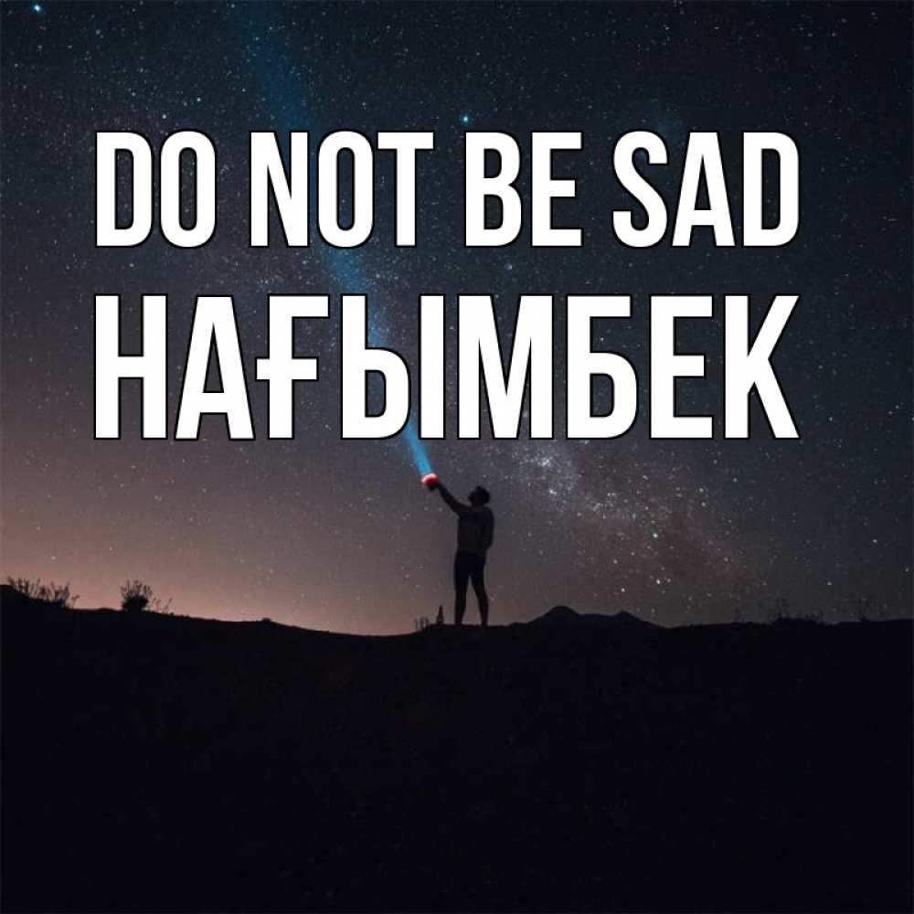 Greetings card с именем, НАҒЫМБЕК Do not be sad луч света и млечный путь Greetings with text for free download 