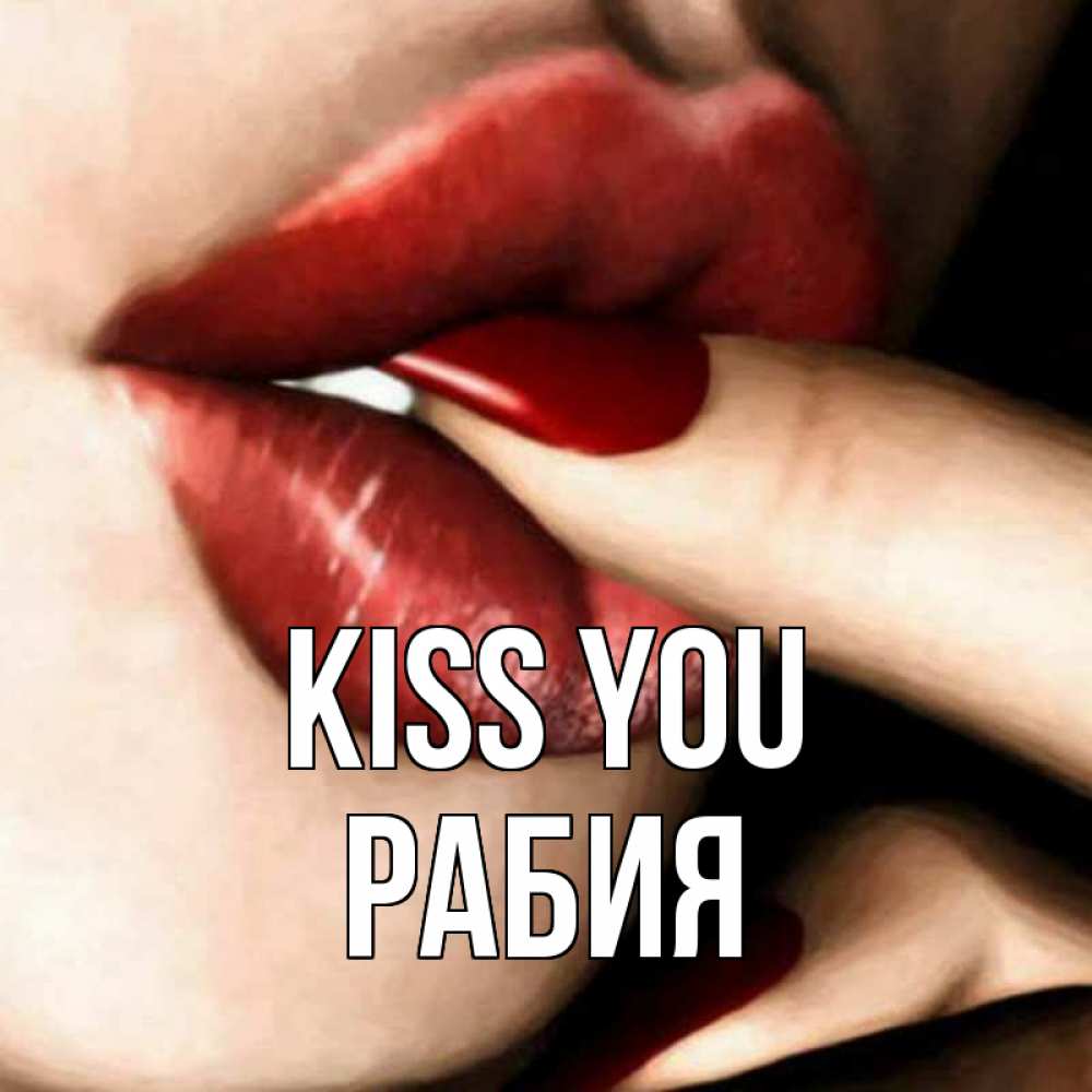 Greetings card с именем, РАБИЯ Kiss you открытка целую тебя для парня Greetings with text for free download 