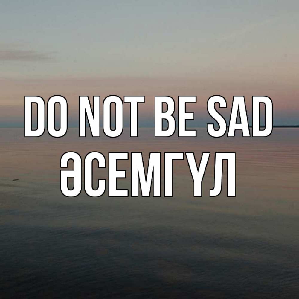Greetings card с именем, ӘСЕМГҮЛ Do not be sad водная гладь Greetings with text for free download 