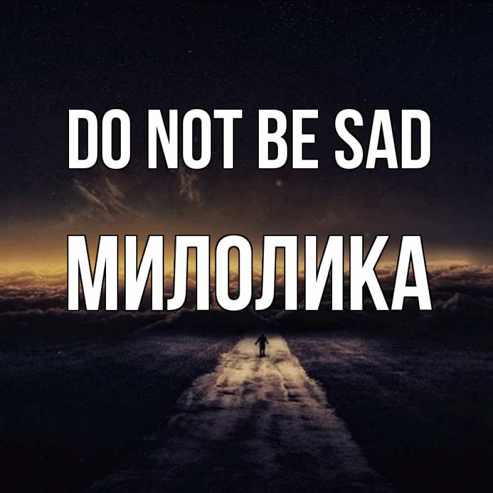 Greetings card с именем, Милолика Do not be sad дорога в никуда Greetings with text for free download 