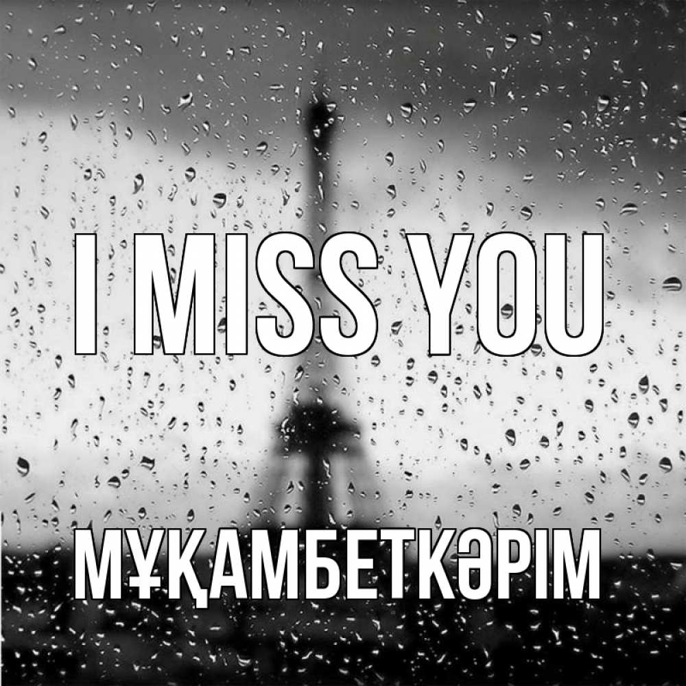 Greetings card с именем, Мұқамбеткәрім I miss you башня Greetings with text for free download 