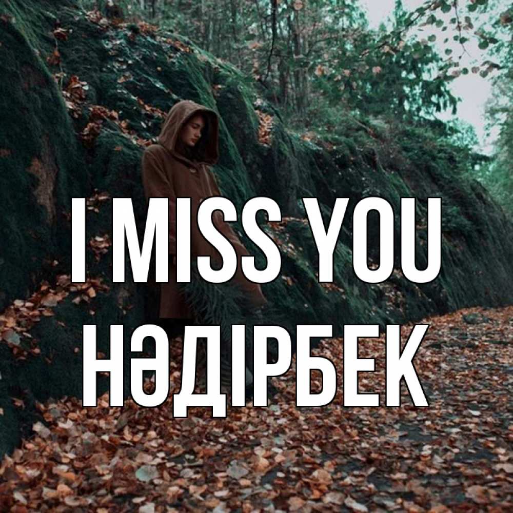 Greetings card с именем, НӘДІРБЕК I miss you скука 1 Greetings with text for free download 