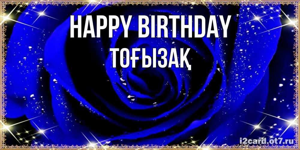 Greetings card с именем, ТОҒЫЗАҚ Happy Birthday голубые цветы в росе Greetings with text for free download 