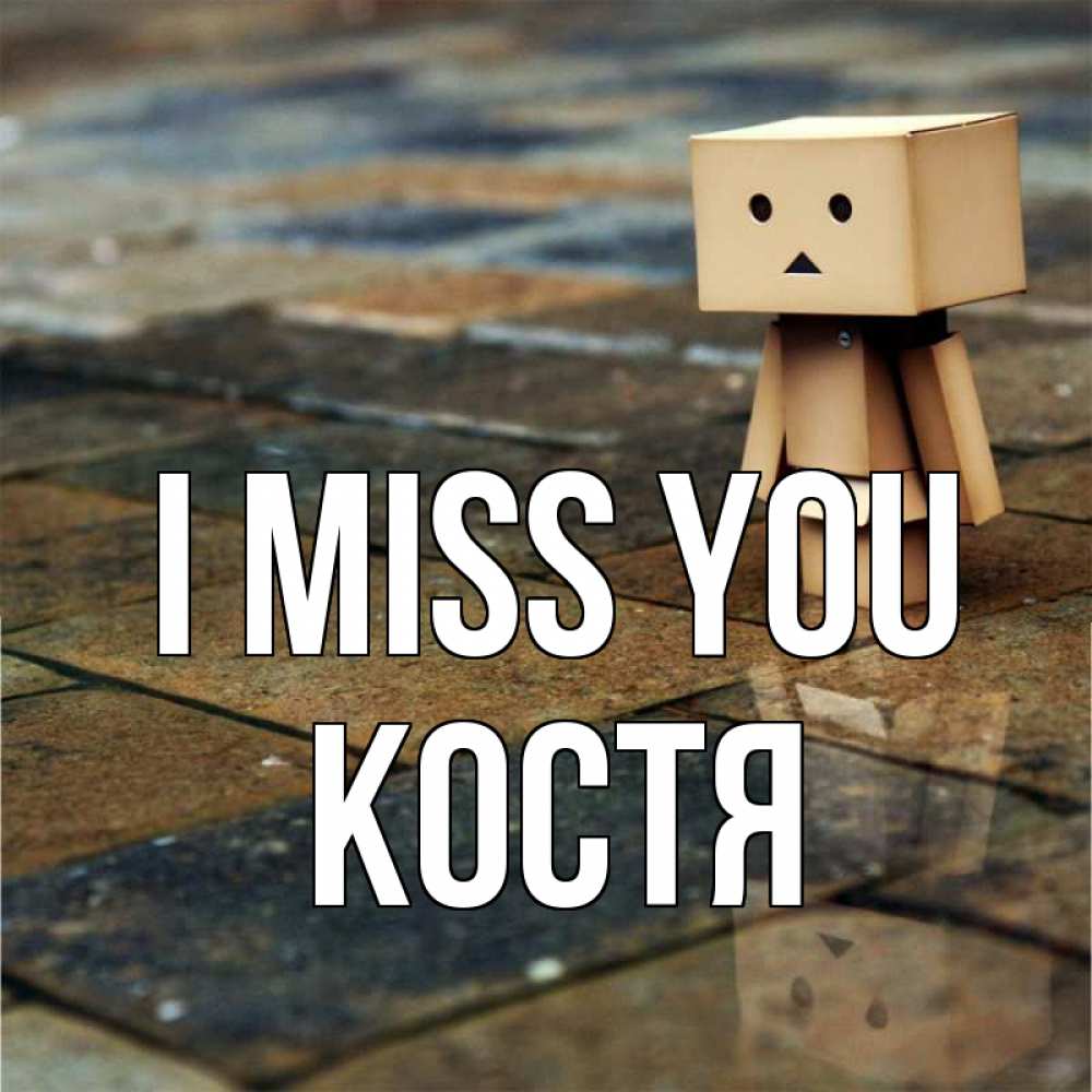 Greetings card с именем, Костя I miss you куколка из картона в стиле майнкрафт Greetings with text for free download 
