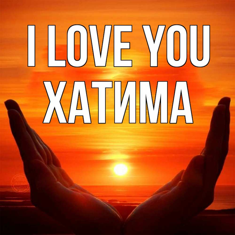 Greetings card с именем, ХАТИМА I love you в руках Greetings with text for free download 